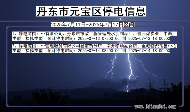丹东元宝停电通知 辽宁省丹东元宝停电通知