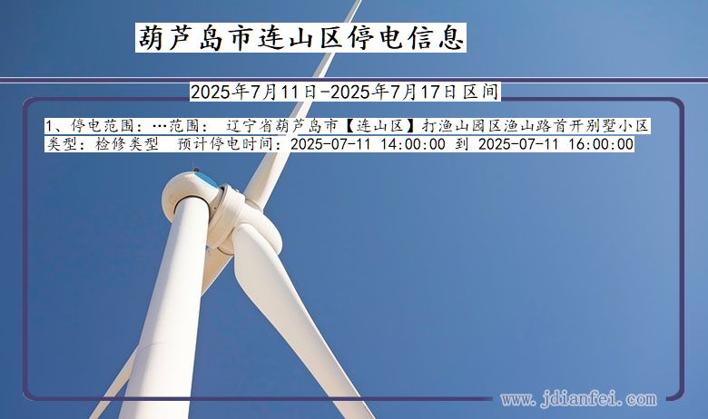 葫芦岛连山停电通知 辽宁省葫芦岛连山停电通知