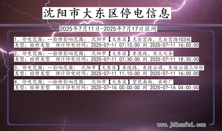 沈阳大东停电通知 辽宁省沈阳大东停电通知