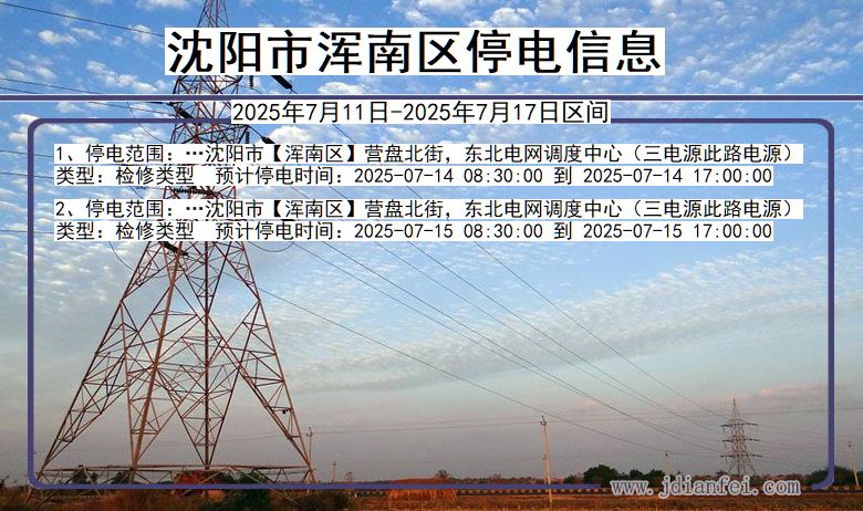 沈阳浑南停电通知 辽宁省沈阳浑南停电通知