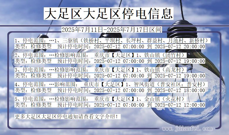 重庆市大足区大足停电通知