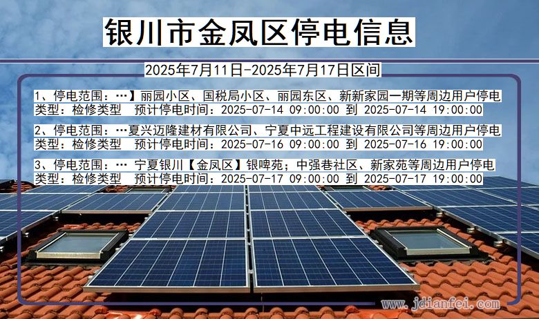 银川金凤停电通知 宁夏回族自治区银川金凤停电通知