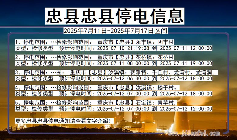 重庆市忠县忠县停电通知