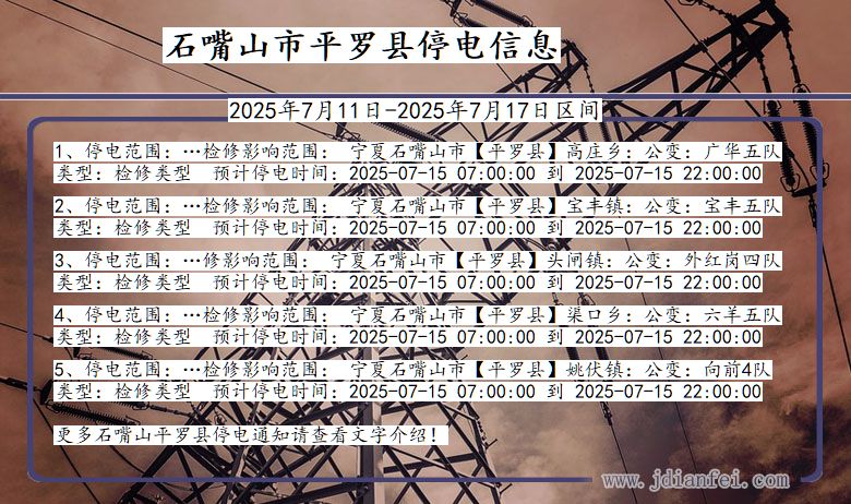 宁夏回族自治区石嘴山平罗停电通知