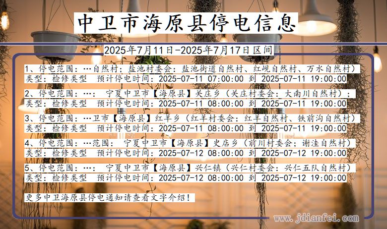 中卫海原停电通知 宁夏回族自治区中卫海原停电通知