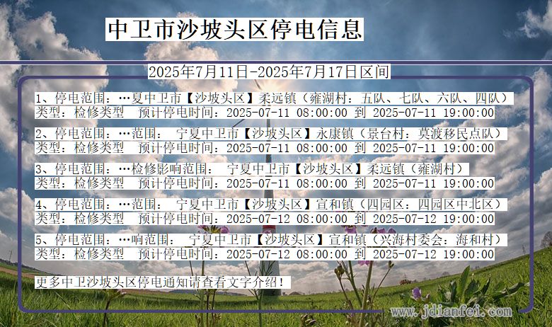 宁夏回族自治区中卫沙坡头停电通知