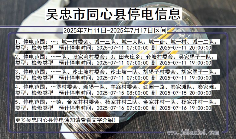 吴忠同心停电通知 宁夏回族自治区吴忠同心停电通知