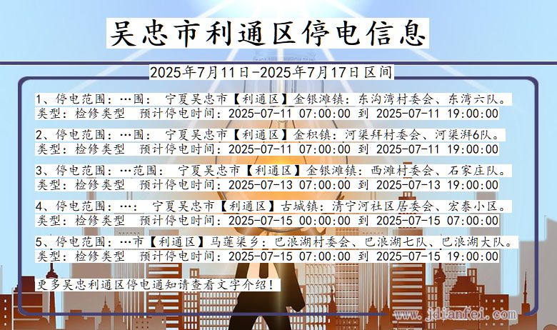 宁夏回族自治区吴忠利通停电通知