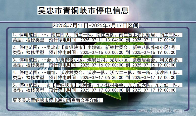 宁夏回族自治区吴忠青铜峡停电通知