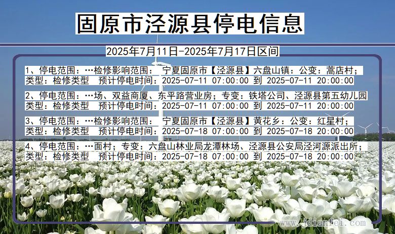 固原泾源停电通知 宁夏回族自治区固原泾源停电通知
