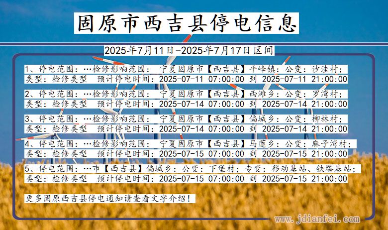 宁夏回族自治区固原西吉停电通知