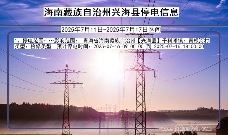 青海省海南藏族自治州兴海停电通知
