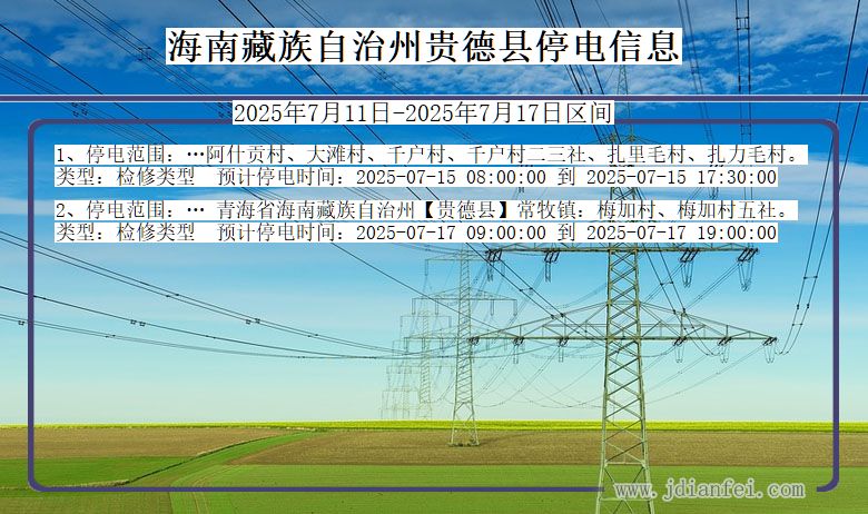 青海省海南藏族自治州贵德停电通知