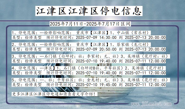 江津区江津停电通知 重庆市江津区江津停电通知