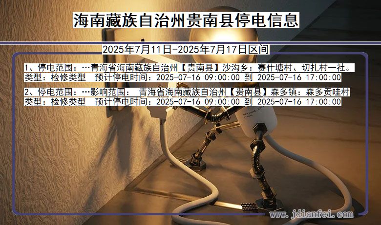 海南藏族自治州贵南停电通知 青海省海南藏族自治州贵南停电通知