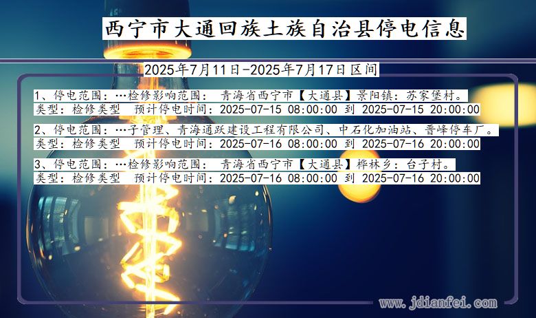 青海省西宁大通回族土族自治停电通知