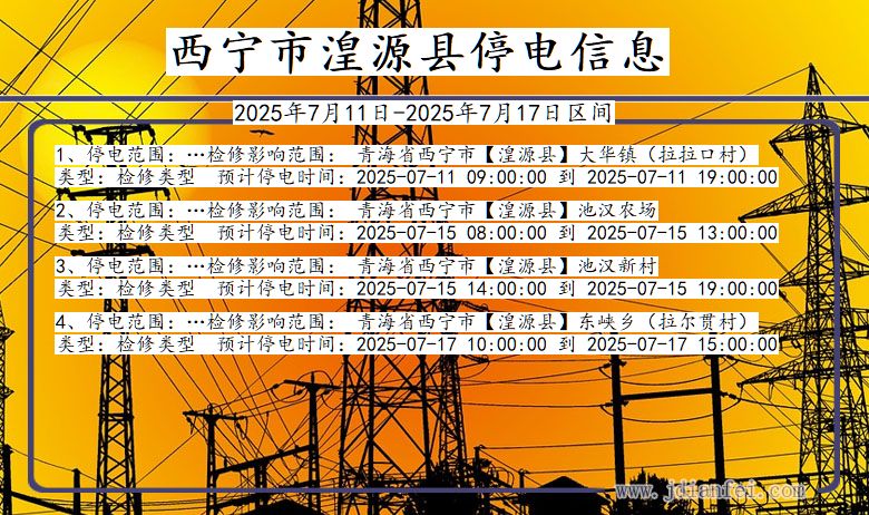 西宁湟源停电通知 青海省西宁湟源停电通知