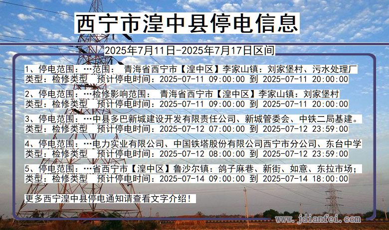 青海省西宁湟中停电通知