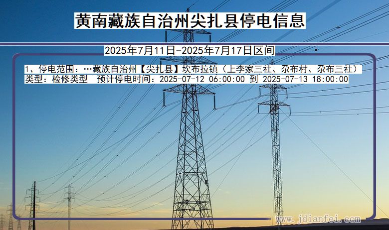 黄南藏族自治州尖扎停电通知 青海省黄南藏族自治州尖扎停电通知