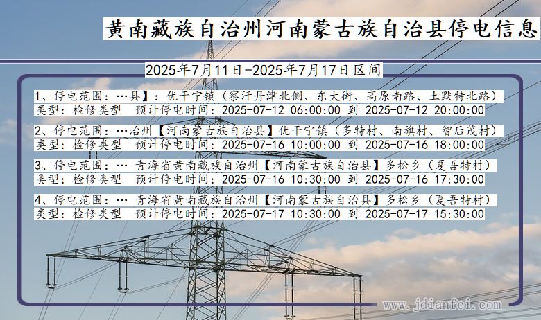 青海省黄南藏族自治州河南蒙古族自治停电通知