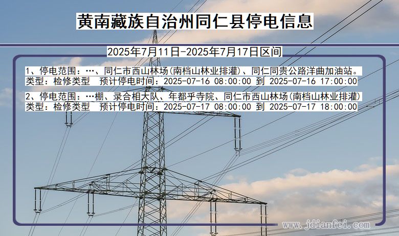 青海省黄南藏族自治州同仁停电通知