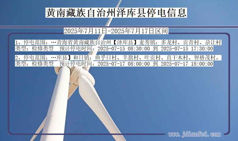 青海省黄南藏族自治州泽库停电通知