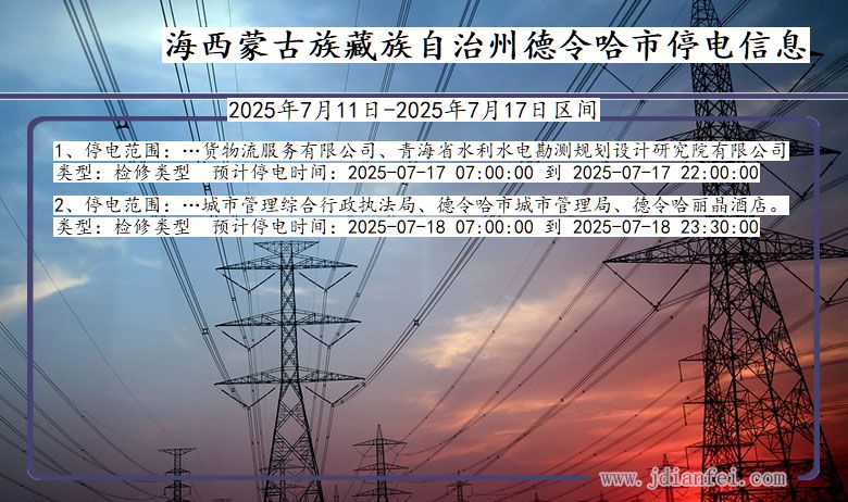 海西蒙古族藏族自治州德令哈停电通知 青海省海西蒙古族藏族自治州德令哈停电通知