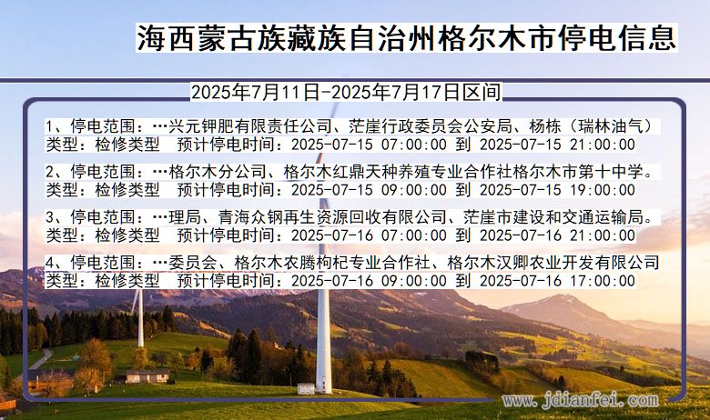 海西蒙古族藏族自治州格尔木停电通知 青海省海西蒙古族藏族自治州格尔木停电通知