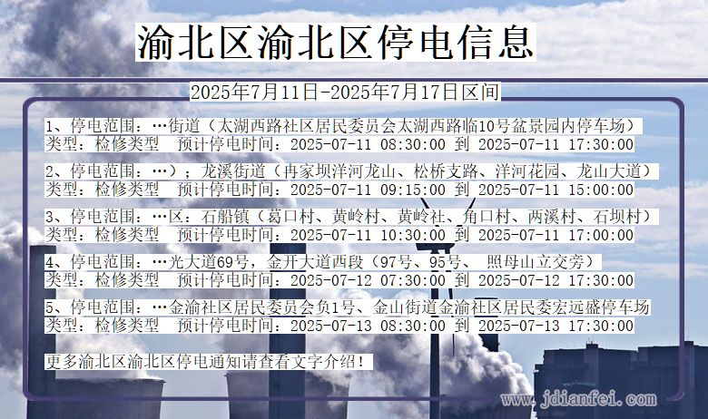 重庆市渝北区渝北停电通知
