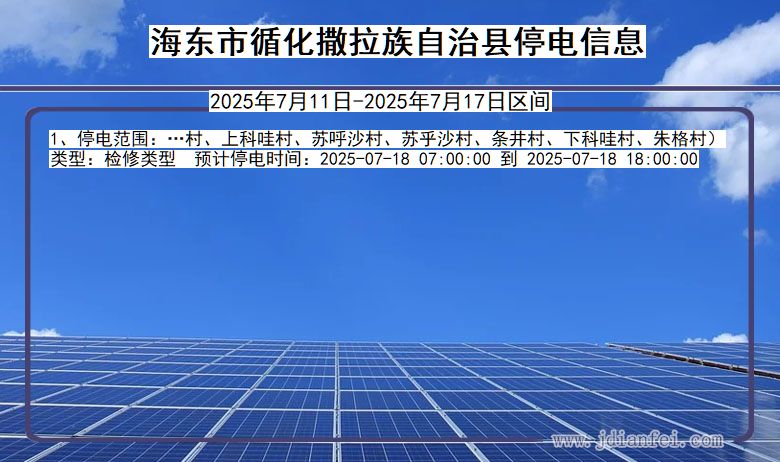 海东循化撒拉族自治停电通知 青海省海东循化撒拉族自治停电通知