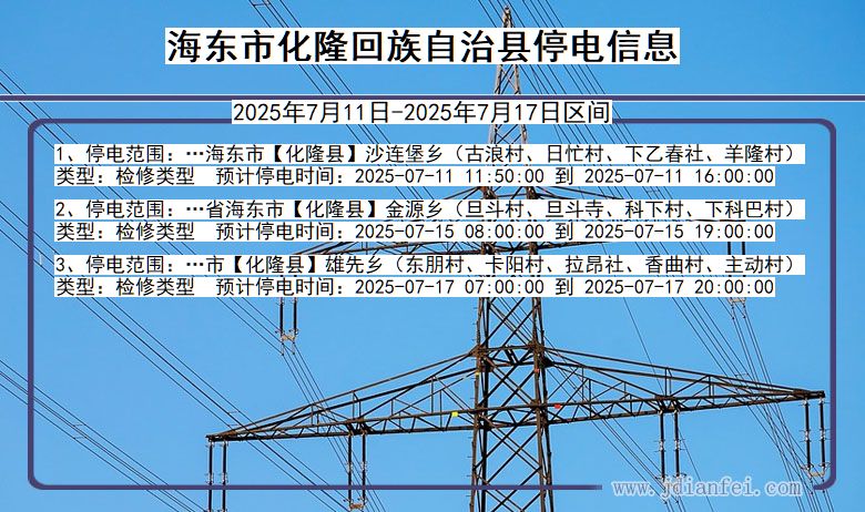 海东化隆回族自治停电通知 青海省海东化隆回族自治停电通知