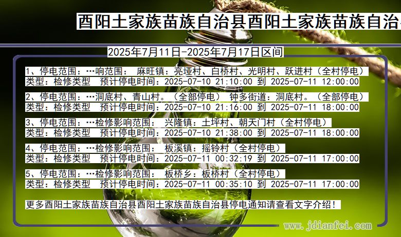 重庆市酉阳土家族苗族自治县酉阳土家族苗族自治停电通知