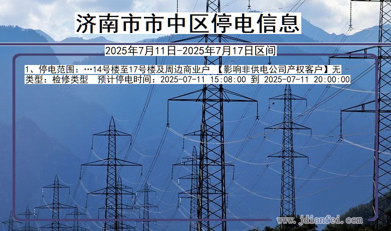 山东省济南市中停电通知