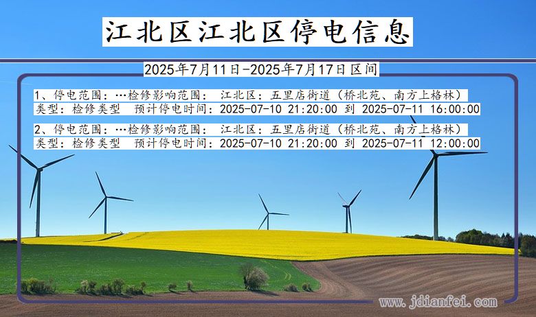 重庆市江北区江北停电通知