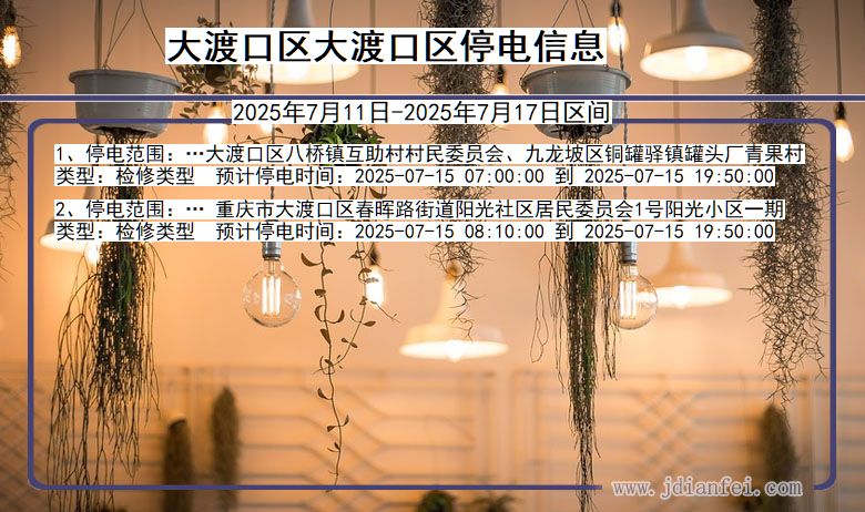 大渡口区大渡口停电通知 重庆市大渡口区大渡口停电通知