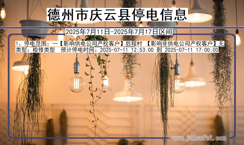 德州庆云停电通知 山东省德州庆云停电通知