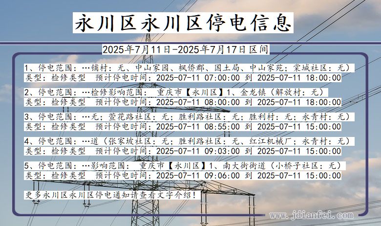 重庆市永川区永川停电通知