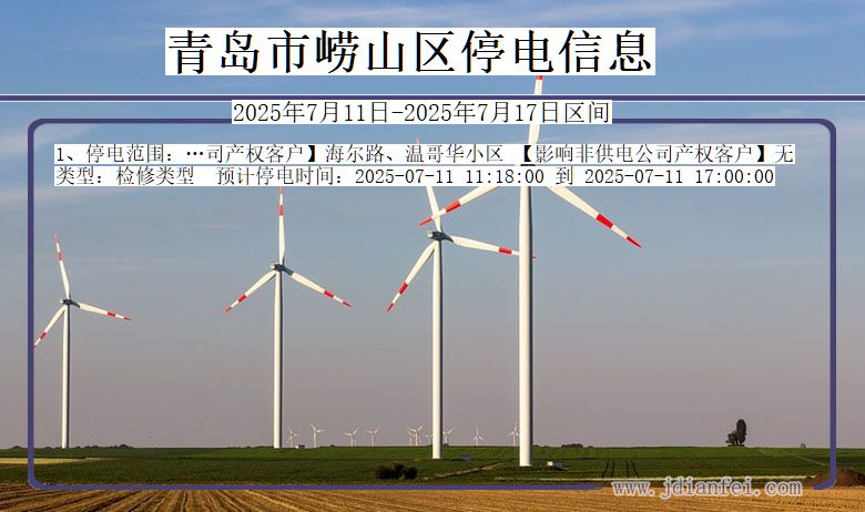 山东省青岛崂山停电通知
