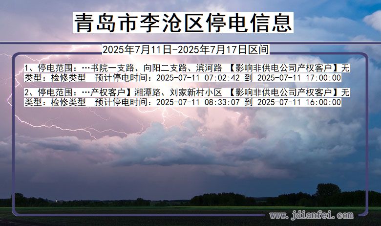 青岛李沧停电通知 山东省青岛李沧停电通知