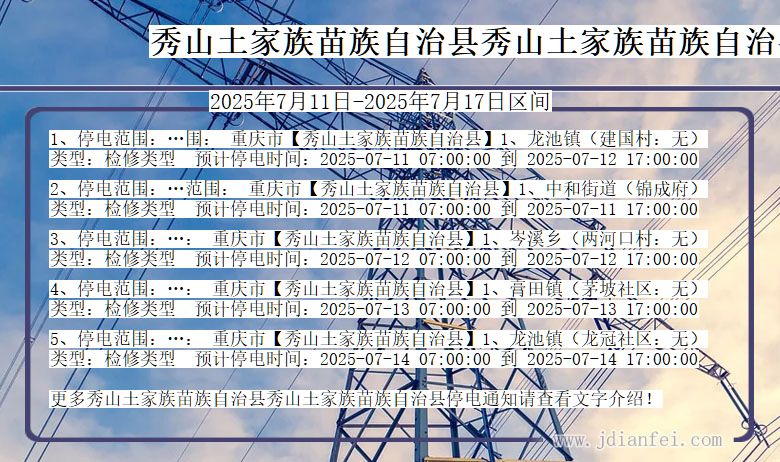 重庆市秀山土家族苗族自治县秀山土家族苗族自治停电通知