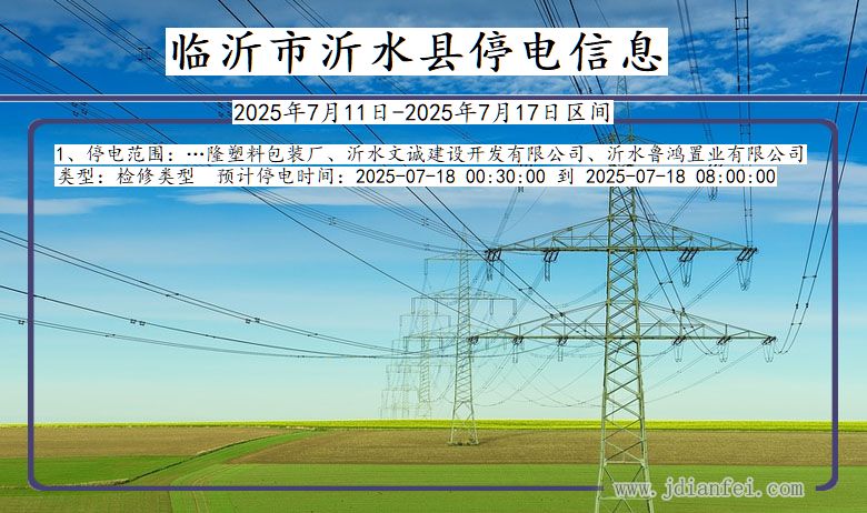 临沂沂水停电通知 山东省临沂沂水停电通知
