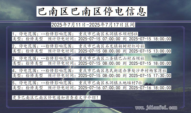 重庆市巴南区巴南停电通知