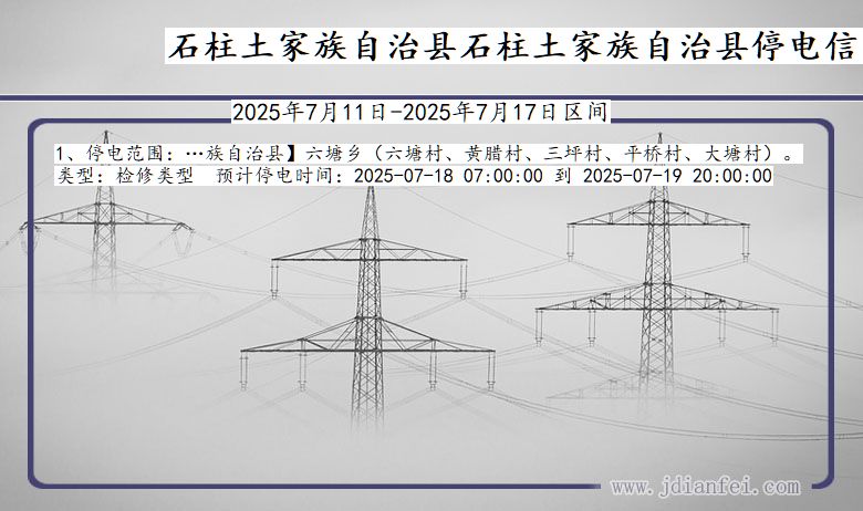 石柱土家族自治县石柱土家族自治停电通知 重庆市石柱土家族自治县石柱土家族自治停电通知