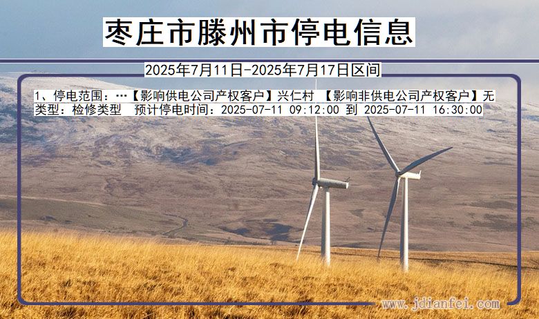 枣庄滕州停电通知 山东省枣庄滕州停电通知