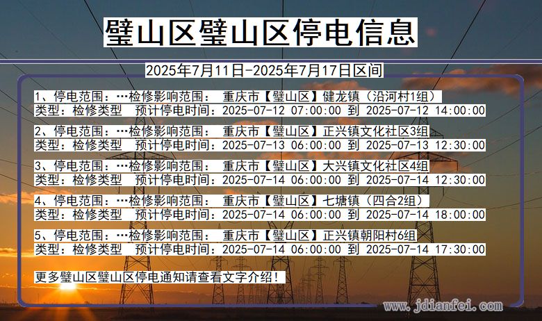 重庆市璧山区璧山停电通知