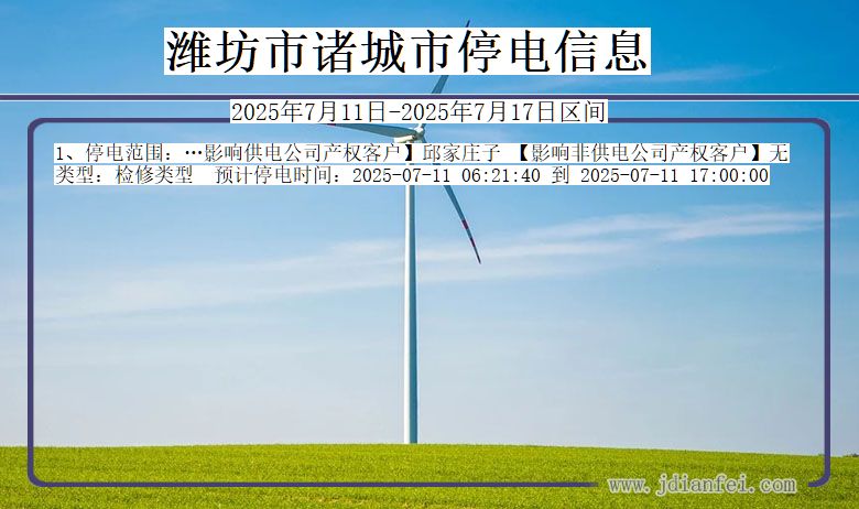 潍坊诸城停电通知 山东省潍坊诸城停电通知