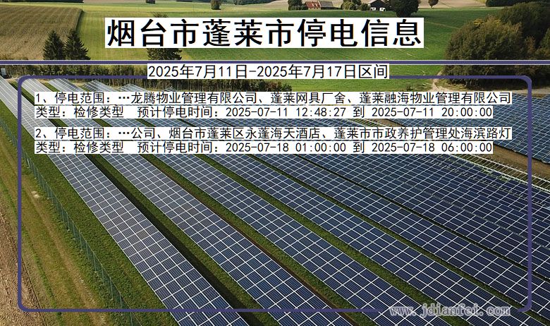 烟台蓬莱停电通知 山东省烟台蓬莱停电通知
