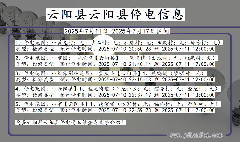 云阳县云阳停电通知 重庆市云阳县云阳停电通知