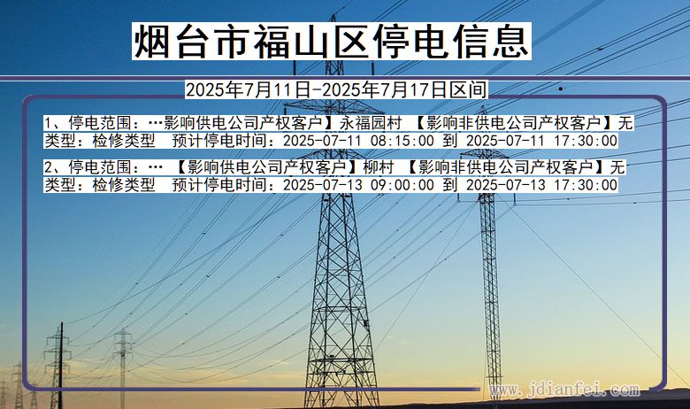 山东省烟台福山停电通知