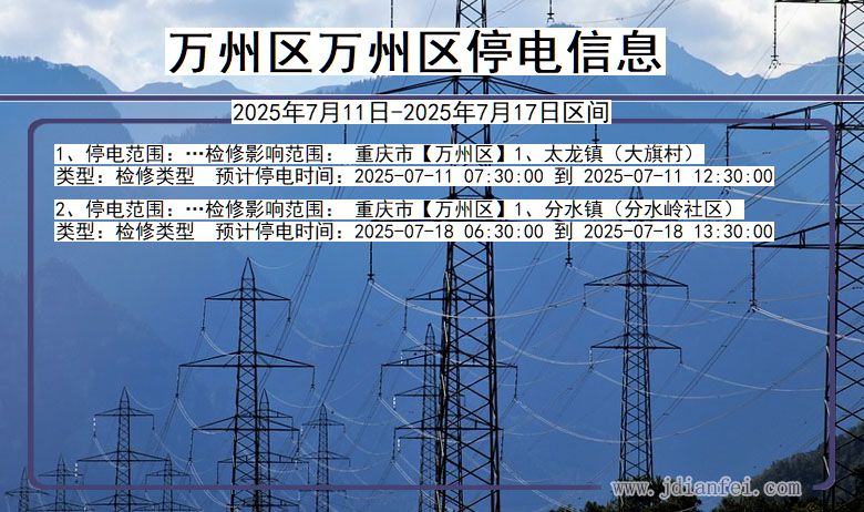 万州区万州停电通知 重庆市万州区万州停电通知